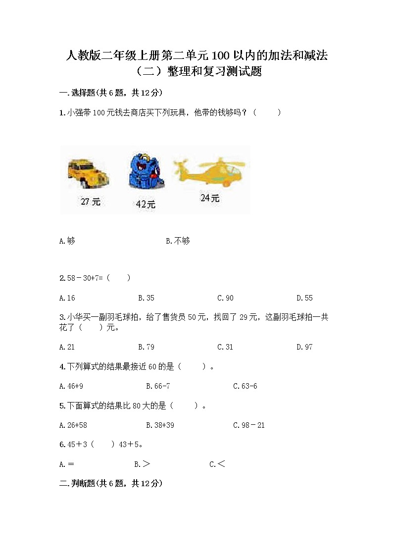 人教版二年级上册第二单元100以内的加法和减法（二）整理和复习测试题【能力提升】第1页
