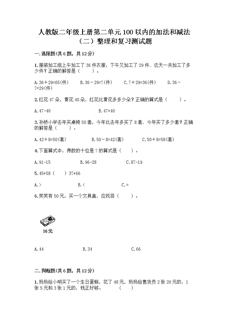 人教版二年级上册第二单元100以内的加法和减法（二）整理和复习测试题及答案【全优】01