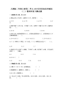 小学数学人教版二年级上册整理和复习课堂检测