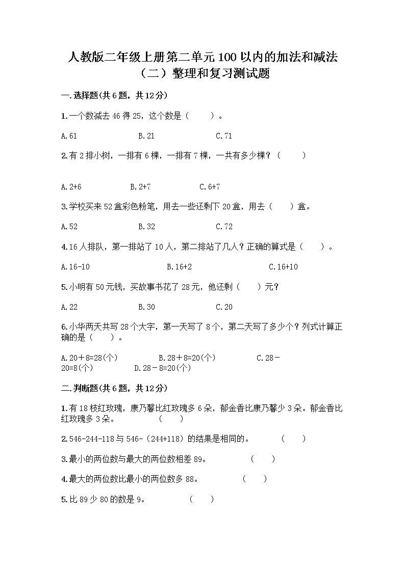 人教版二年级上册第二单元100以内的加法和减法（二）整理和复习测试题【巩固】01