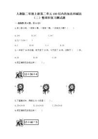 小学数学人教版二年级上册2 100以内的加法和减法（二）整理和复习当堂达标检测题