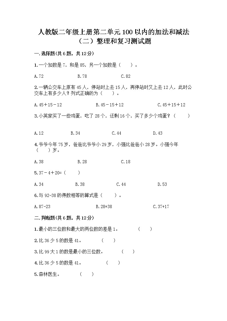 人教版二年级上册第二单元100以内的加法和减法（二）整理和复习测试题丨精品（巩固）01