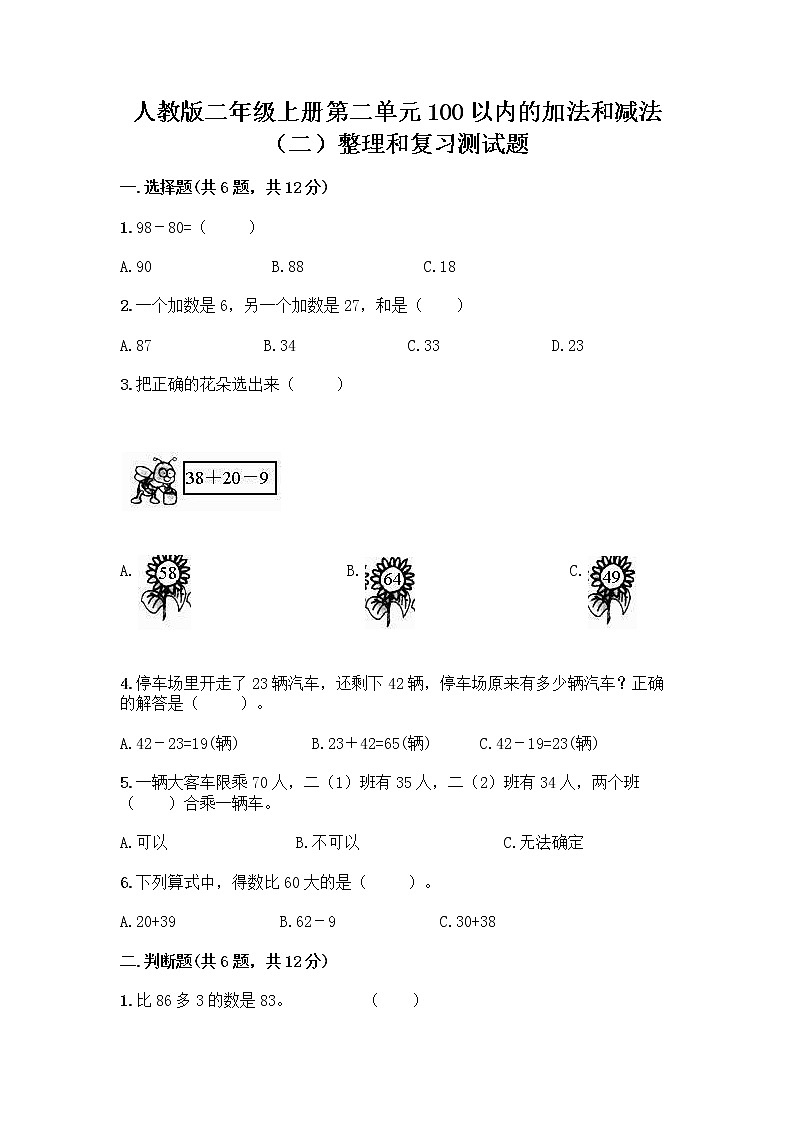 人教版二年级上册第二单元100以内的加法和减法（二）整理和复习测试题精品（全优）01