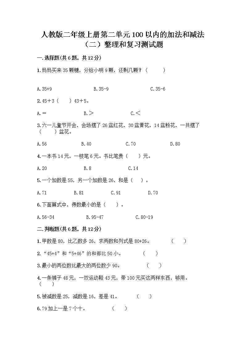 人教版二年级上册第二单元100以内的加法和减法（二）整理和复习测试题带答案【A卷】第1页