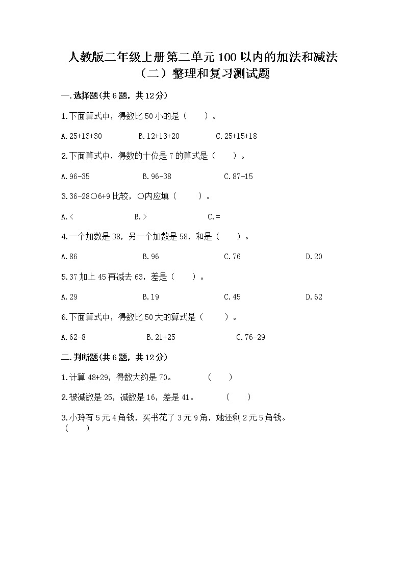 人教版二年级上册第二单元100以内的加法和减法（二）整理和复习测试题带答案（B卷）01