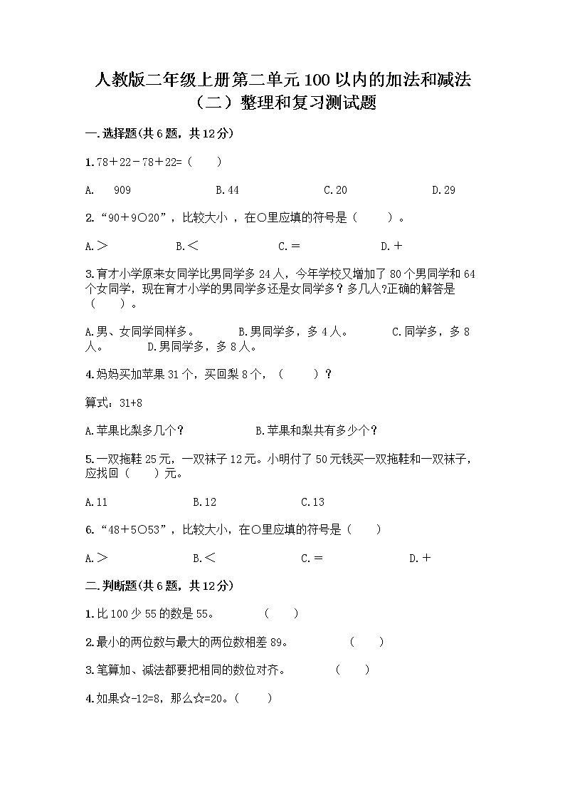 人教版二年级上册第二单元100以内的加法和减法（二）整理和复习测试题带答案【综合题】01