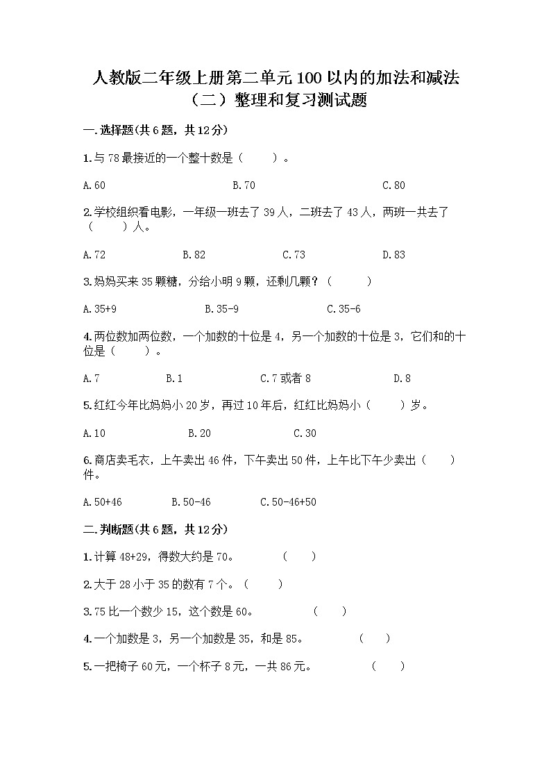 人教版二年级上册第二单元100以内的加法和减法（二）整理和复习测试题及参考答案【能力提升】第1页