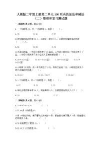 小学数学人教版二年级上册整理和复习同步测试题