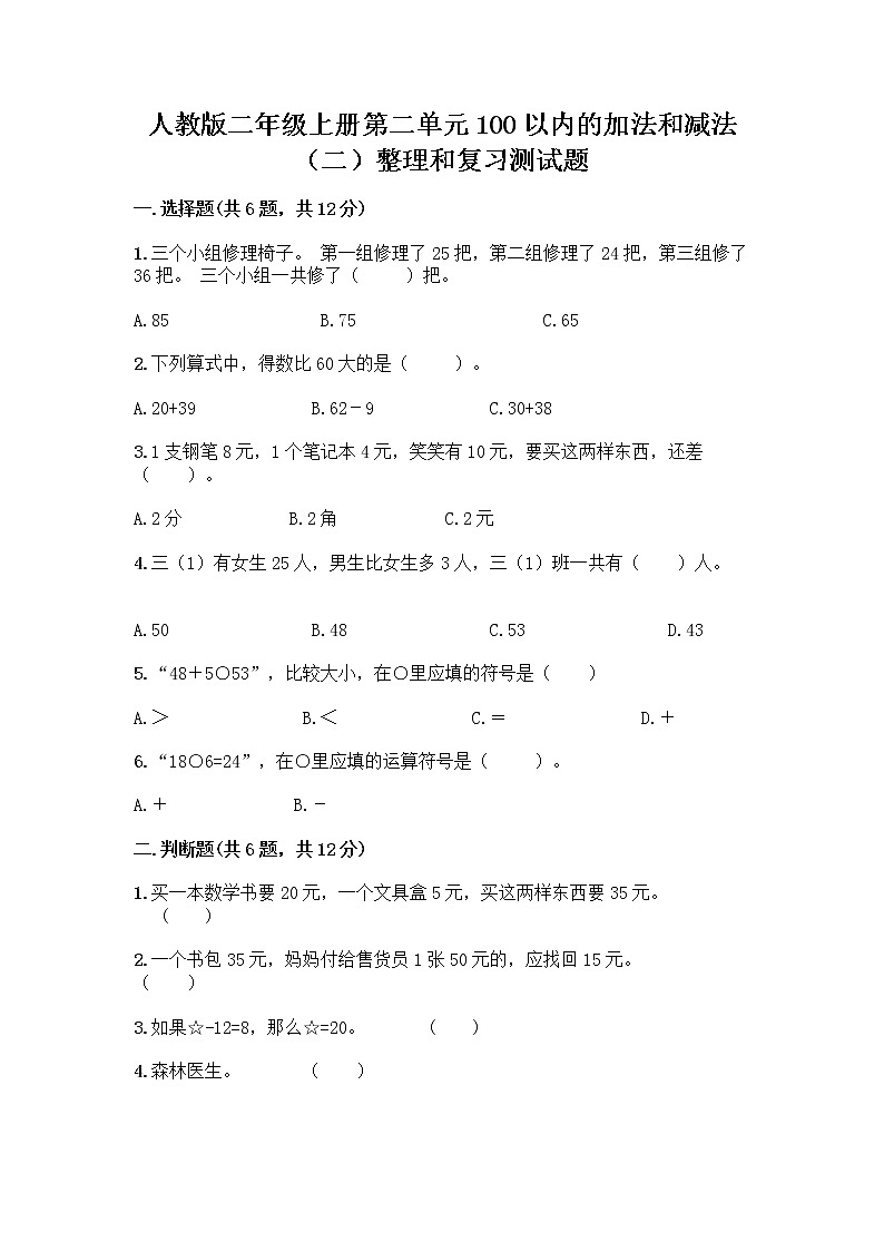 人教版二年级上册第二单元100以内的加法和减法（二）整理和复习测试题含答案AB卷01