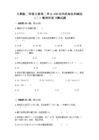 小学数学人教版二年级上册2 100以内的加法和减法（二）整理和复习课时训练