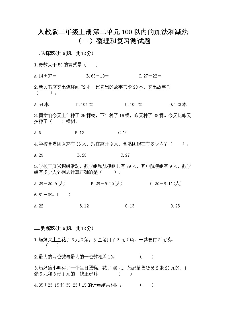 人教版二年级上册第二单元100以内的加法和减法（二）整理和复习测试题附完整答案（全优）01