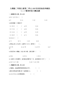 人教版二年级上册整理和复习随堂练习题