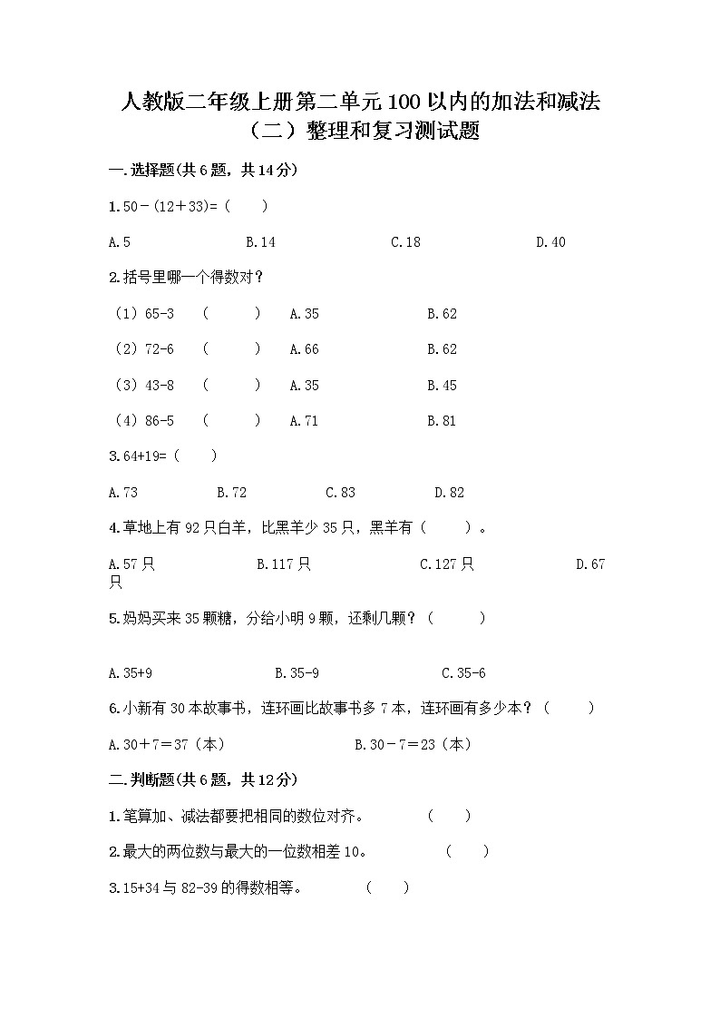 人教版二年级上册第二单元100以内的加法和减法（二）整理和复习测试题附完整答案（有一套）01
