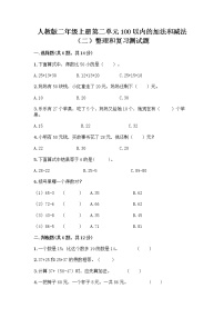 小学数学人教版二年级上册整理和复习达标测试