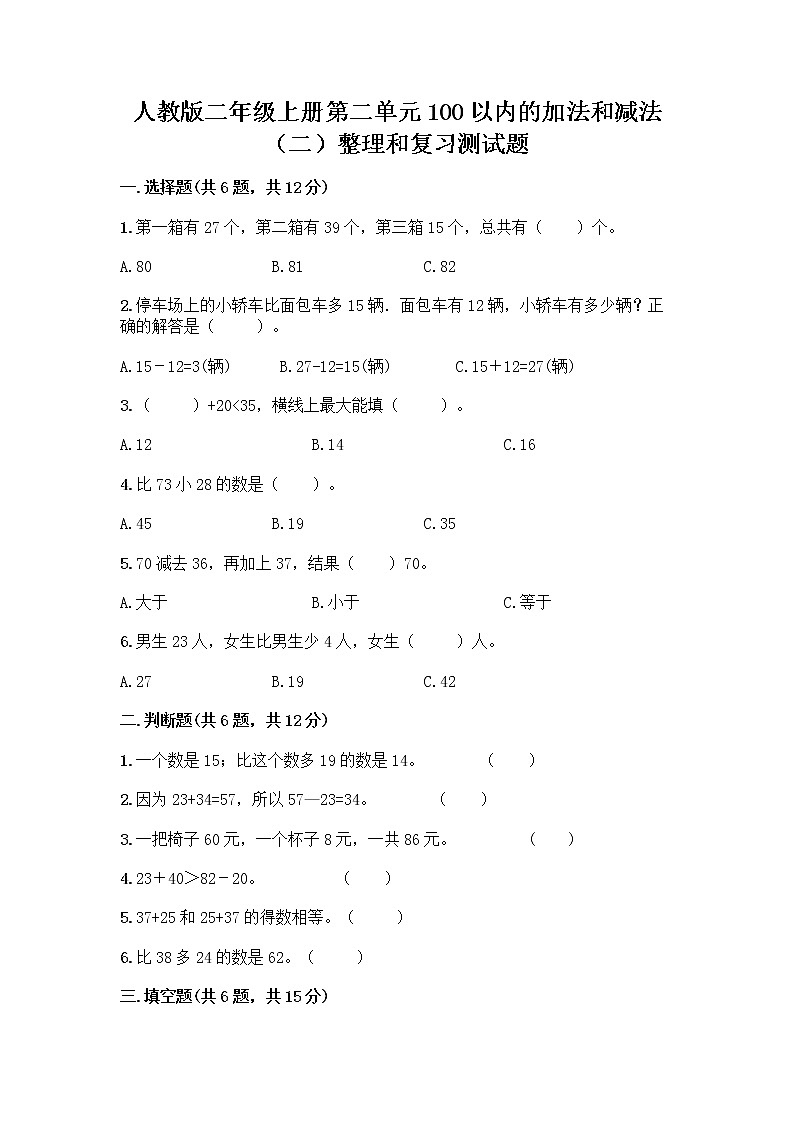 人教版二年级上册第二单元100以内的加法和减法（二）整理和复习测试题及答案（夺冠）第1页