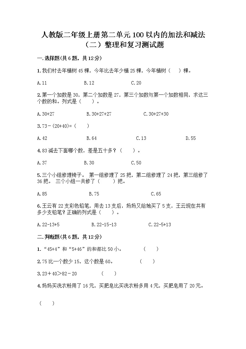 人教版二年级上册第二单元100以内的加法和减法（二）整理和复习测试题带答案【B卷】第1页