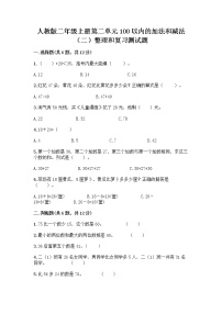 人教版二年级上册2 100以内的加法和减法（二）整理和复习当堂达标检测题