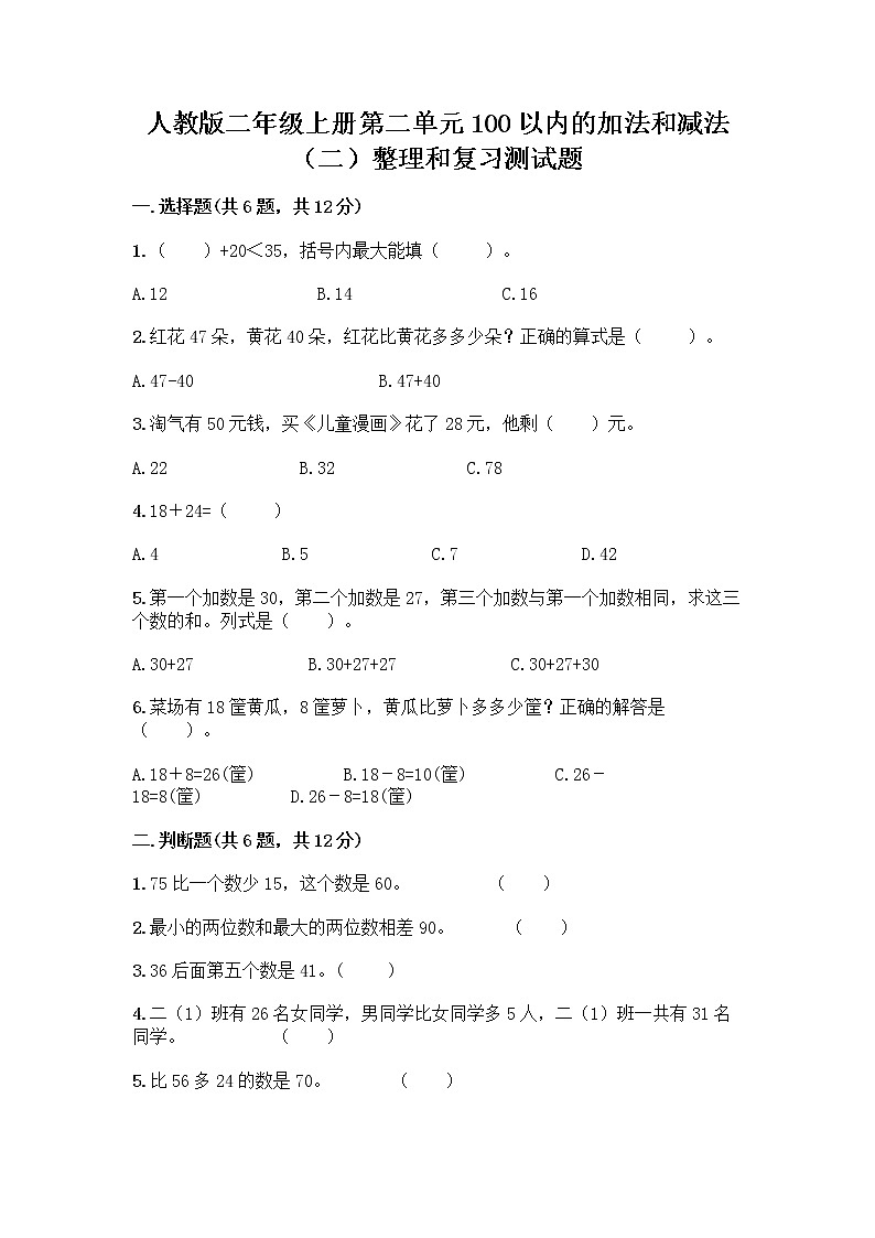 人教版二年级上册第二单元100以内的加法和减法（二）整理和复习测试题及答案（全优）01