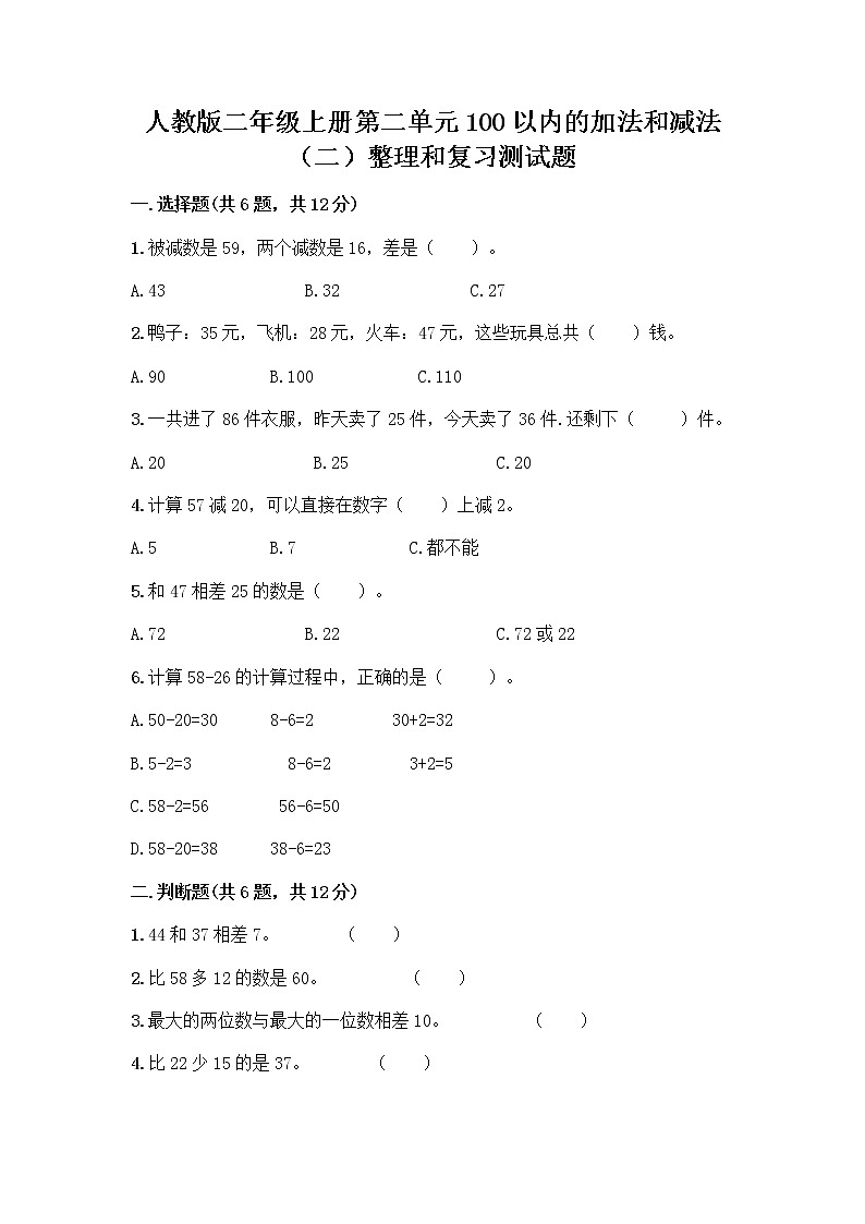 人教版二年级上册第二单元100以内的加法和减法（二）整理和复习测试题（夺冠系列）01