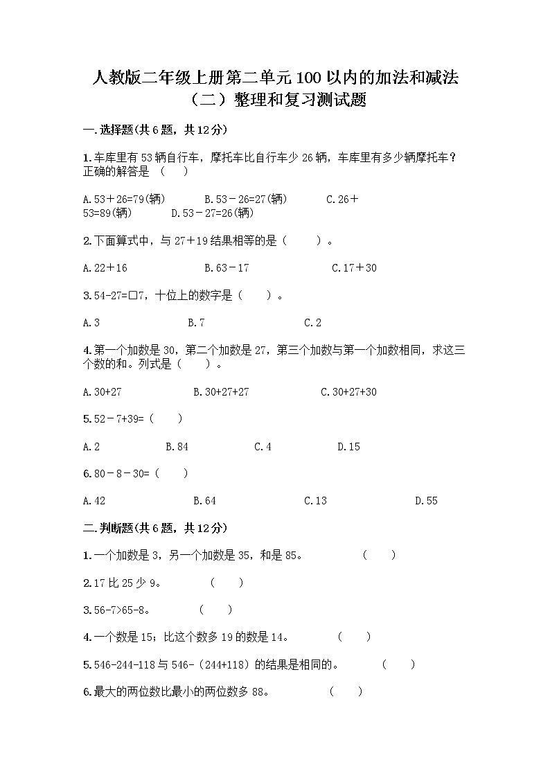人教版二年级上册第二单元100以内的加法和减法（二）整理和复习测试题附参考答案【A卷】01