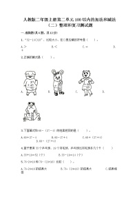 小学数学人教版二年级上册整理和复习习题