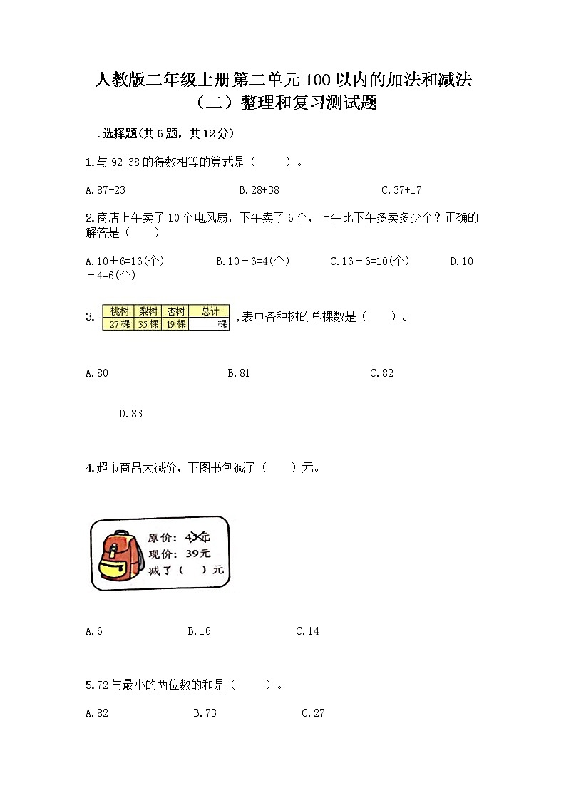 人教版二年级上册第二单元100以内的加法和减法（二）整理和复习测试题附完整答案（名校卷）01