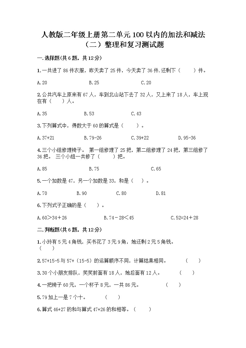 人教版二年级上册第二单元100以内的加法和减法（二）整理和复习测试题带答案（A卷）01
