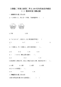 小学数学2 100以内的加法和减法（二）整理和复习习题