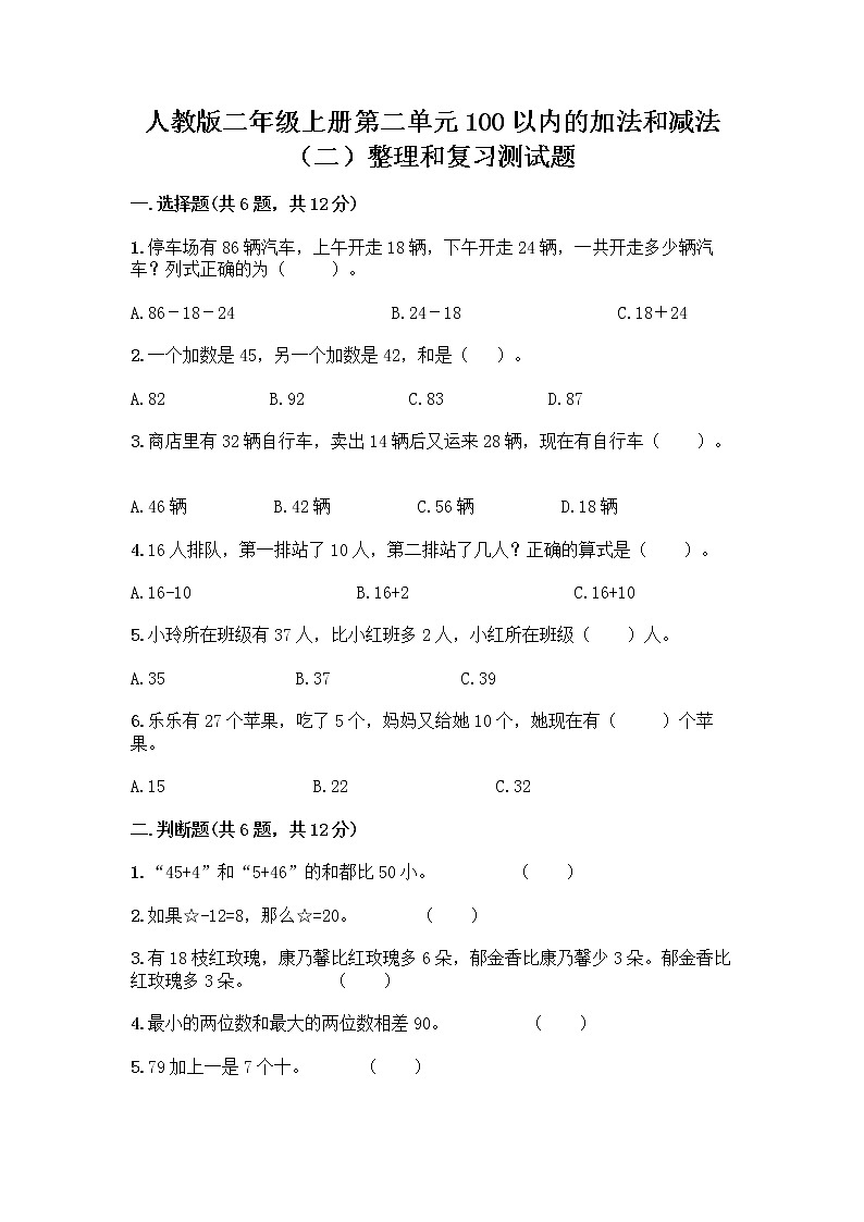 人教版二年级上册第二单元100以内的加法和减法（二）整理和复习测试题及答案【必刷】第1页