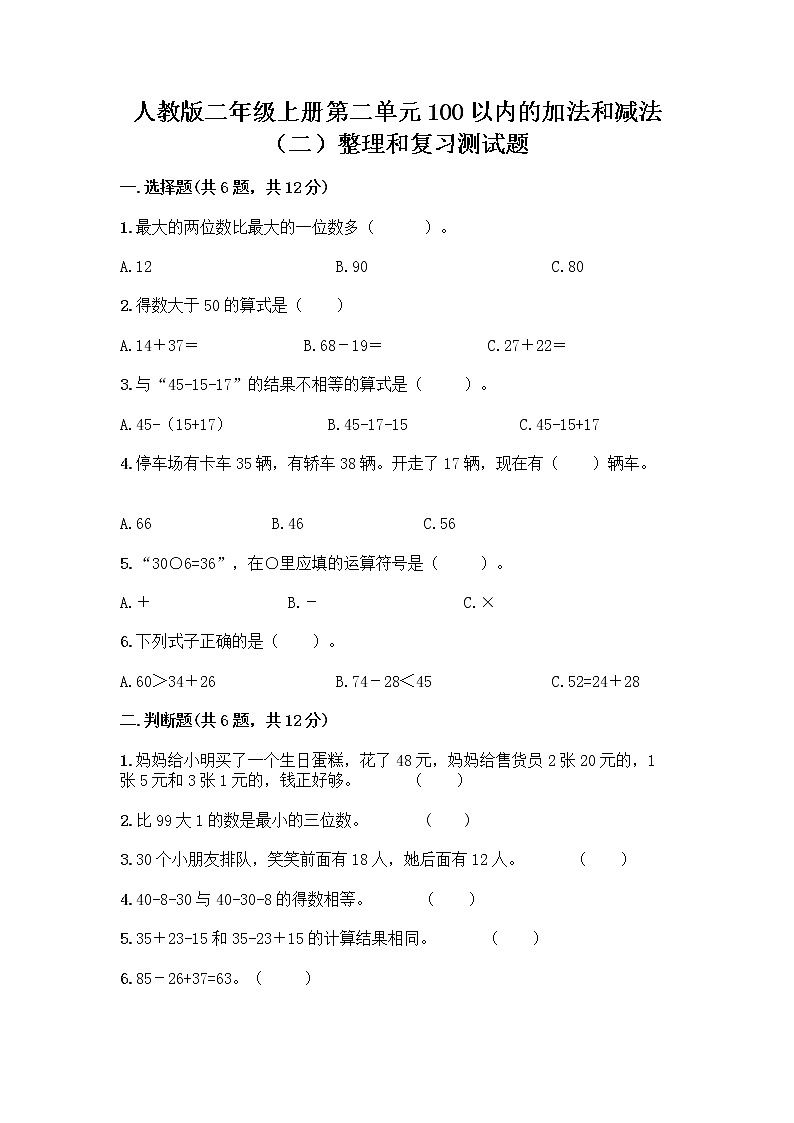 人教版二年级上册第二单元100以内的加法和减法（二）整理和复习测试题-精品（夺分金卷）第1页