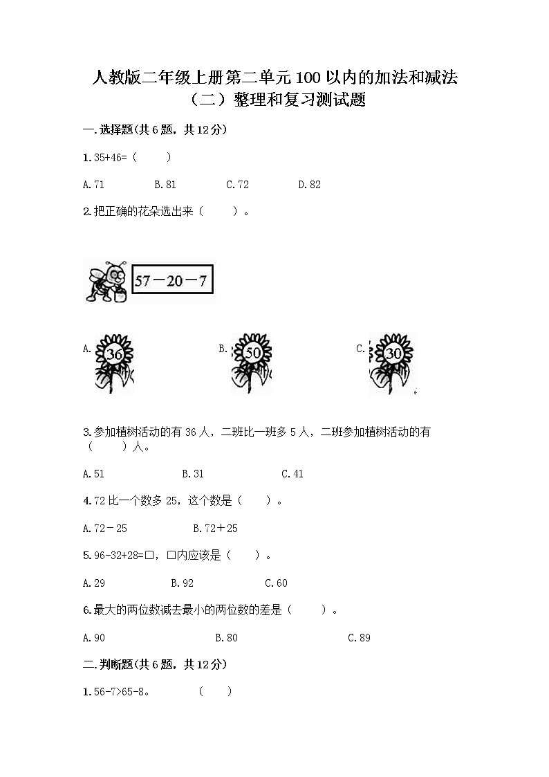 人教版二年级上册第二单元100以内的加法和减法（二）整理和复习测试题-精品（精选题）01