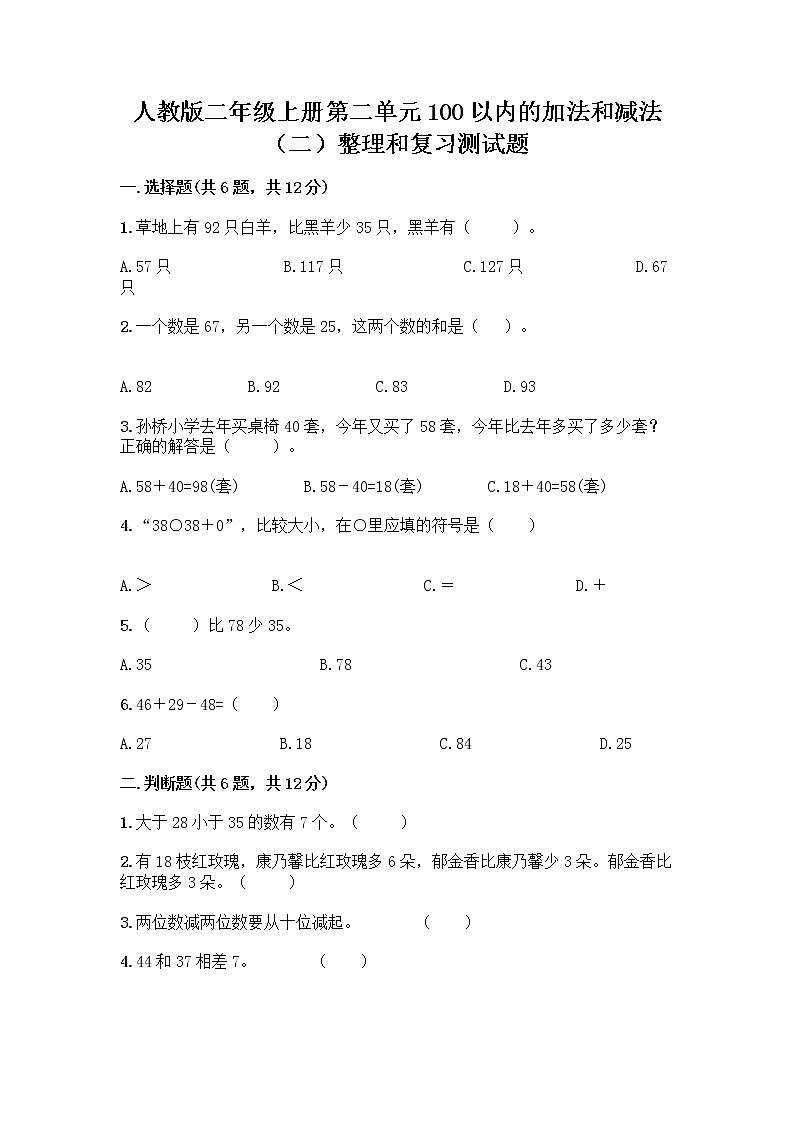人教版二年级上册第二单元100以内的加法和减法（二）整理和复习测试题加答案（轻巧夺冠）01