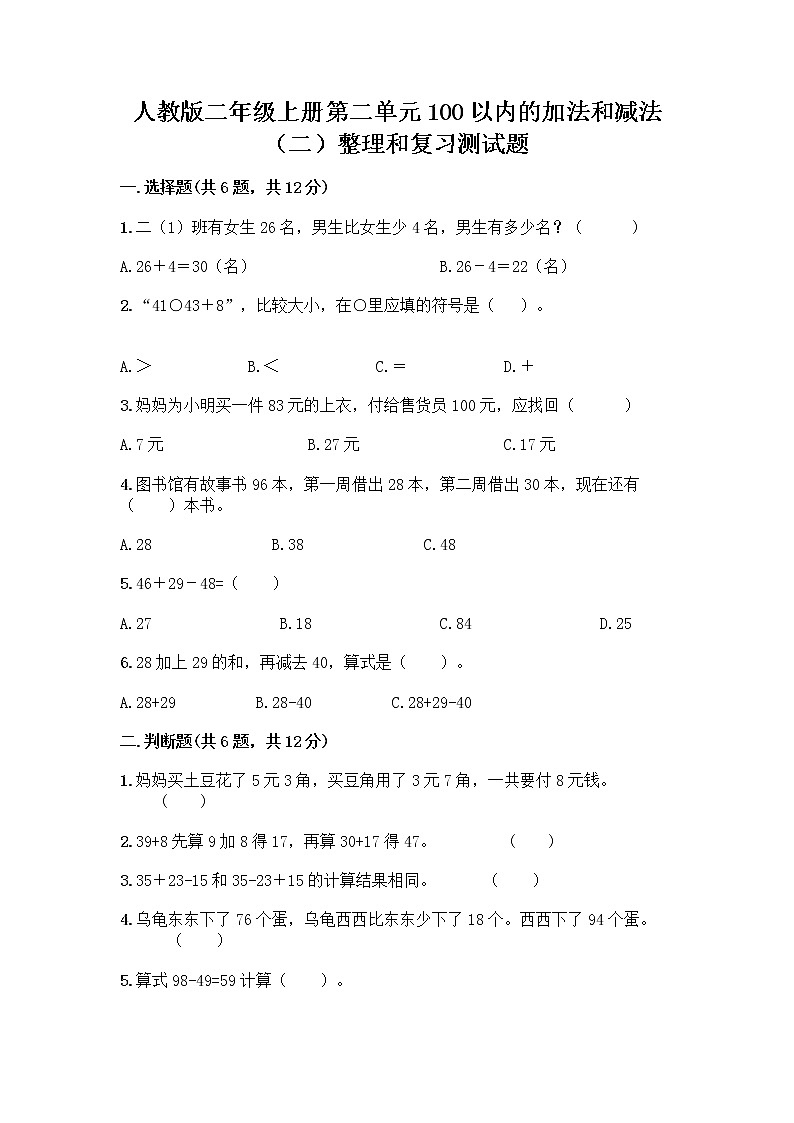 人教版二年级上册第二单元100以内的加法和减法（二）整理和复习测试题精编答案01