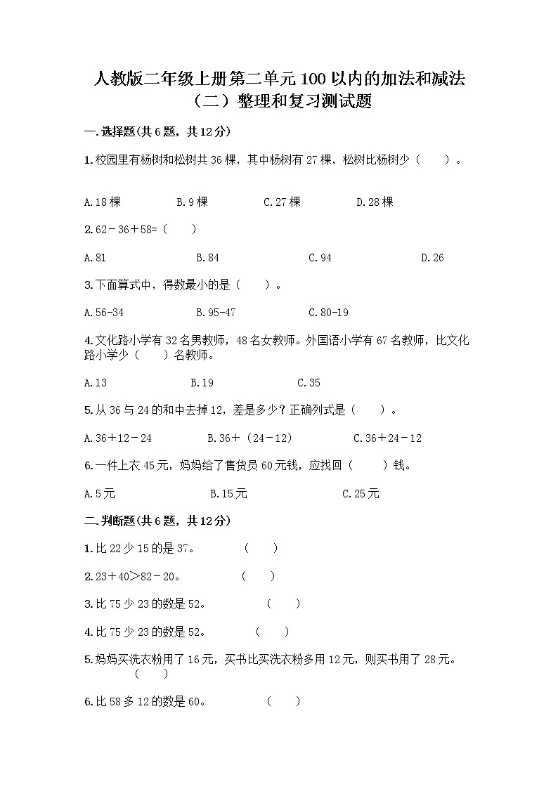 人教版二年级上册第二单元100以内的加法和减法（二）整理和复习测试题及完整答案01