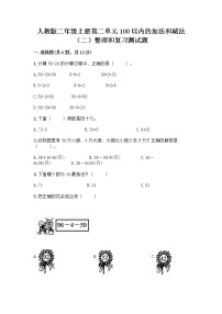 小学数学人教版二年级上册整理和复习测试题