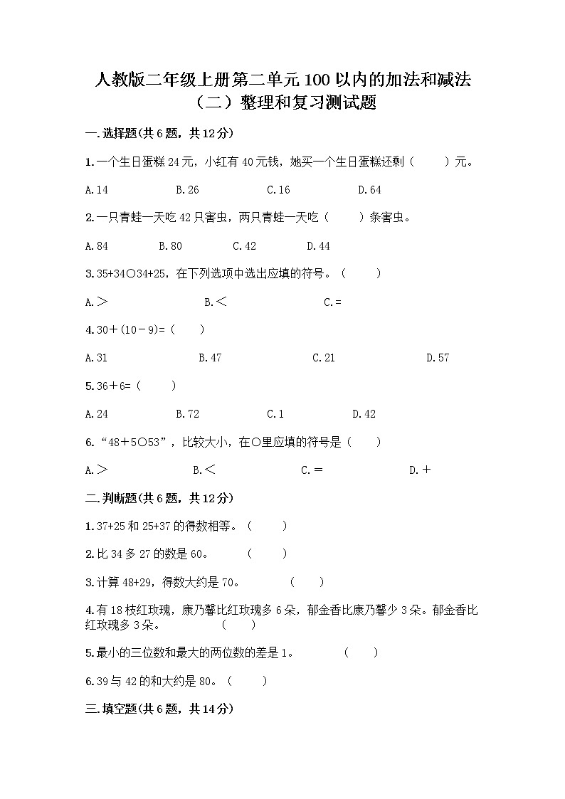 人教版二年级上册第二单元100以内的加法和减法（二）整理和复习测试题加答案（研优卷）01