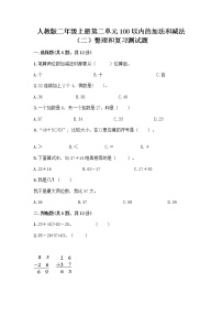 小学数学人教版二年级上册整理和复习综合训练题