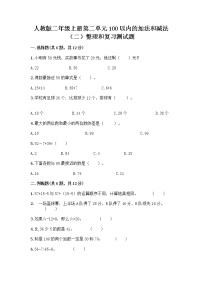 2020-2021学年2 100以内的加法和减法（二）整理和复习达标测试