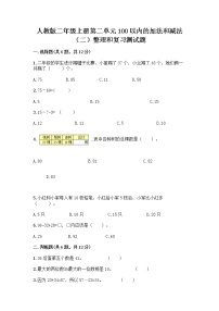 小学数学人教版二年级上册2 100以内的加法和减法（二）整理和复习习题