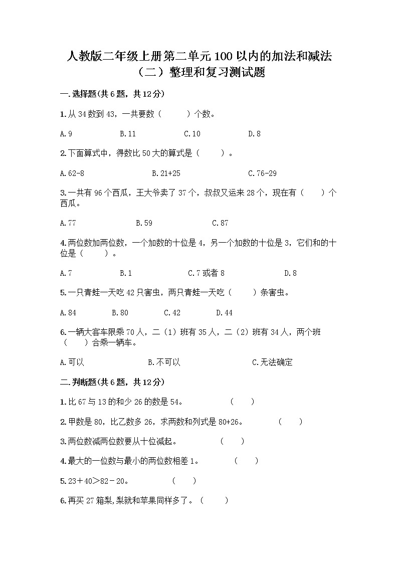 人教版二年级上册第二单元100以内的加法和减法（二）整理和复习测试题精品（夺冠系列）01