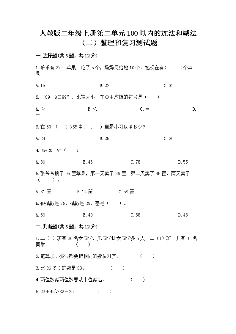 人教版二年级上册第二单元100以内的加法和减法（二）整理和复习测试题加答案（B卷）第1页