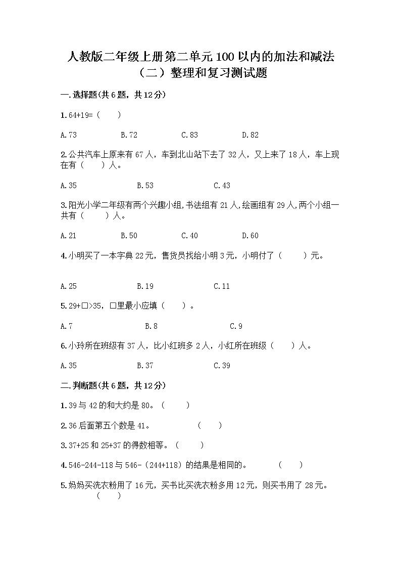 人教版二年级上册第二单元100以内的加法和减法（二）整理和复习测试题及完整答案【全国通用】01
