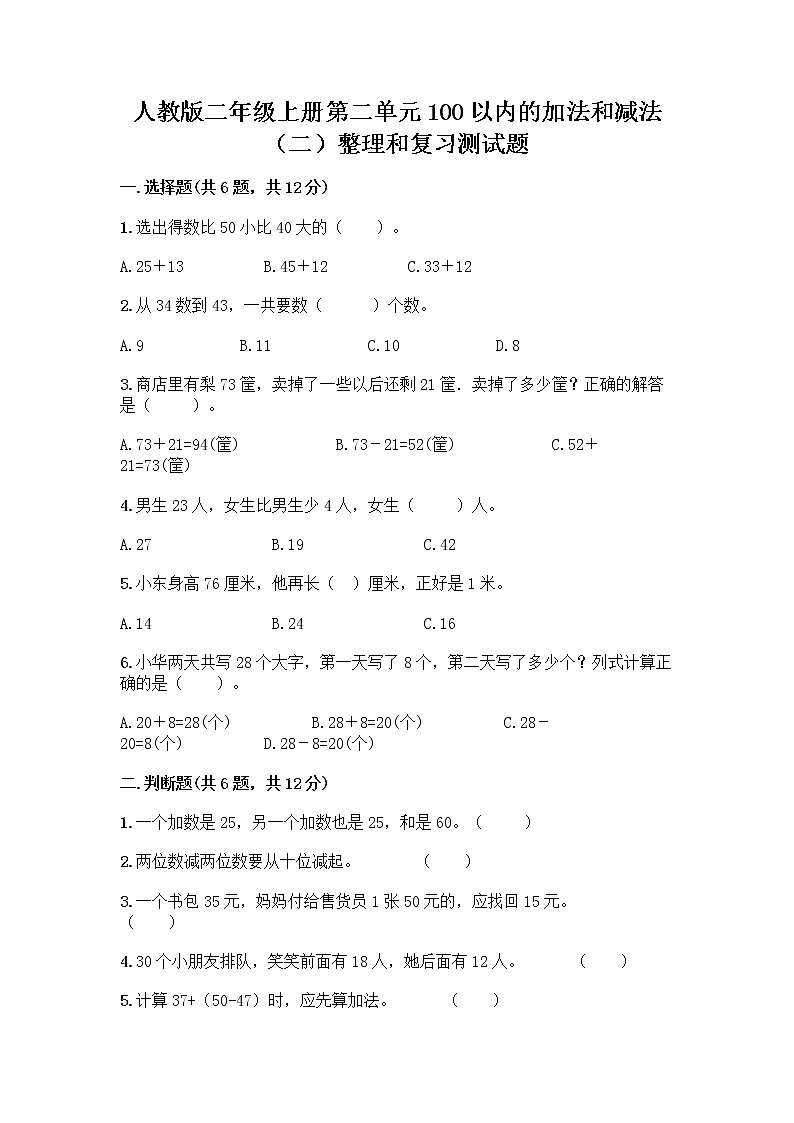 人教版二年级上册第二单元100以内的加法和减法（二）整理和复习测试题及完整答案（有一套）01