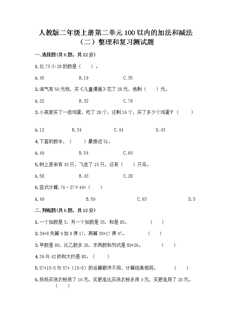 人教版二年级上册第二单元100以内的加法和减法（二）整理和复习测试题加答案（综合题）01