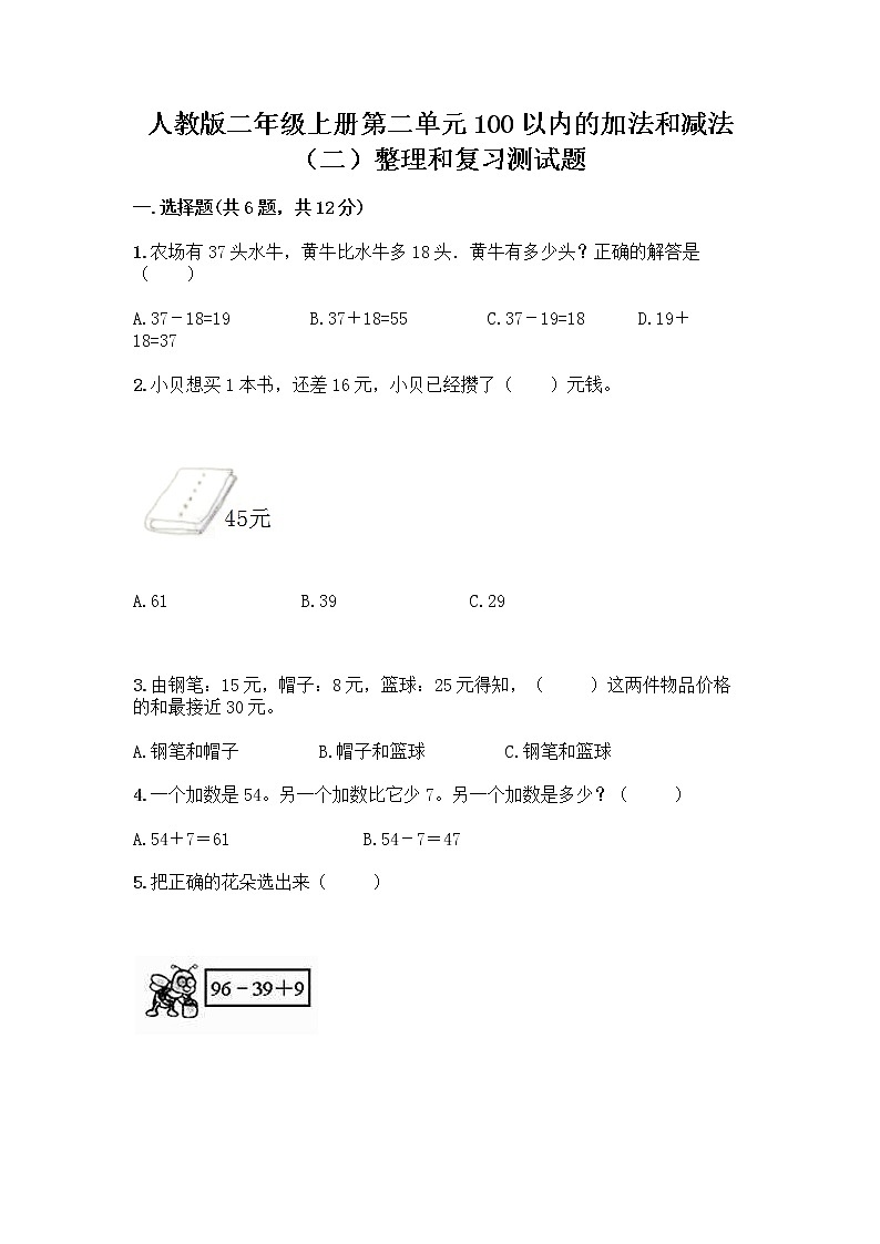 人教版二年级上册第二单元100以内的加法和减法（二）整理和复习测试题-精品（达标题）01