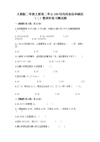 小学数学人教版二年级上册2 100以内的加法和减法（二）整理和复习同步测试题