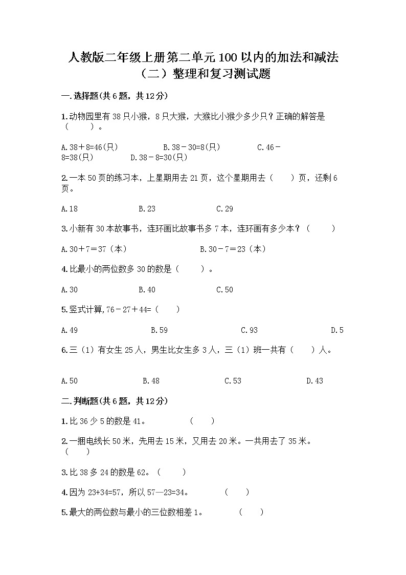 人教版二年级上册第二单元100以内的加法和减法（二）整理和复习测试题精品（夺分金卷）第1页
