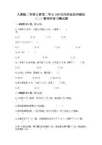 人教版二年级上册整理和复习当堂检测题