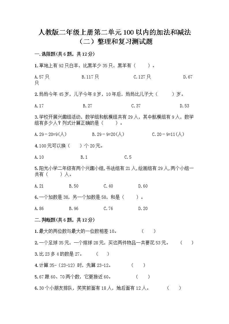 人教版二年级上册第二单元100以内的加法和减法（二）整理和复习测试题及完整答案【夺冠系列】第1页