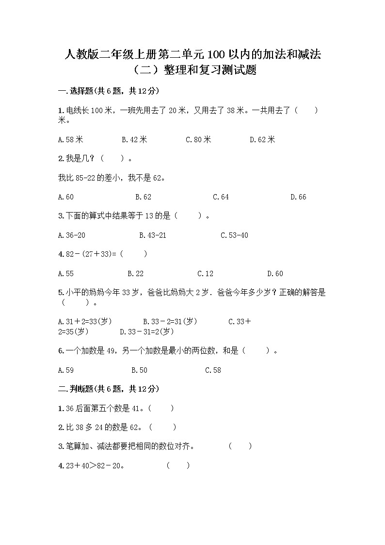 人教版二年级上册第二单元100以内的加法和减法（二）整理和复习测试题及下载答案01